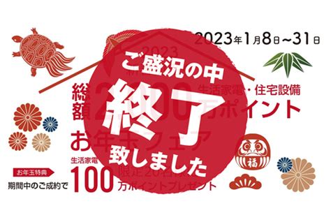 （ご好評につき終了しました）総額2000万ポイントお年玉フェア 埼玉・八潮・越谷・東京の注文住宅なら「おせっかい工務店」イデアホーム