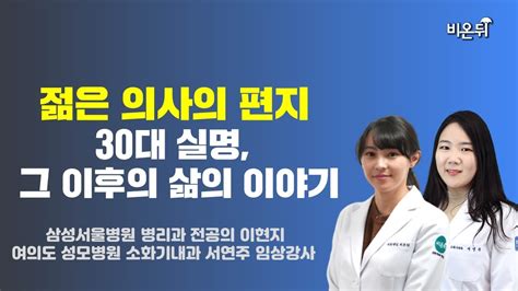 어느날 갑자기 찾아온 실명 30대 의사의 솔직한 이야기 삼성서울병원 병리과 전공의 이현지 여의도 성모병원 소화기내과 서연주