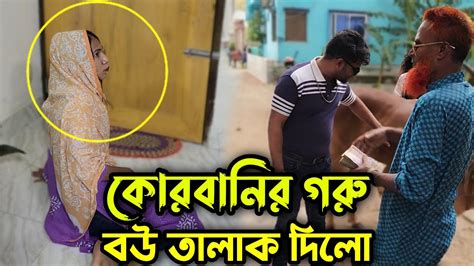 ঈদ আসলেই শ্বশুর বাড়িতে কোরবানির গরু ও টাকা চায় এরকম বাবা ছেলে ঘরে ঘরে