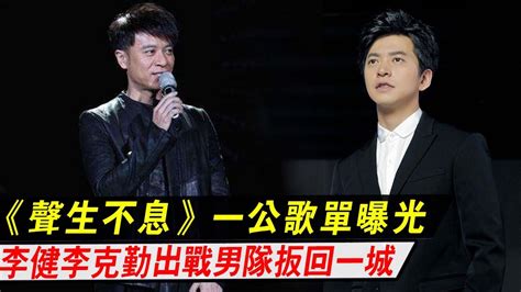 《声生不息·港乐季》：一公歌单曝光，李健李克勤两次出战，男队扳回一城 Youtube