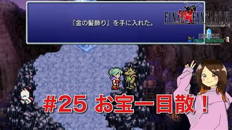 【女性実況】ff6 初見プレイ 25：ティナ復帰〜封魔壁の洞窟【steam】【ファイナルファンタジー6】【ピクセルリマスター】 Youtube