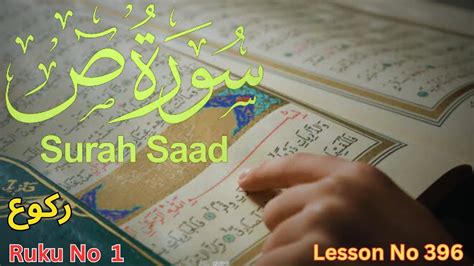 Surah Saad Ruku 1 Recitation Lesson No 396 Tilawat Quran Majeed