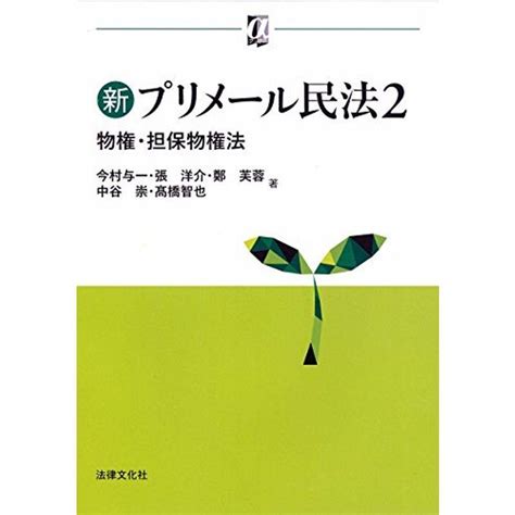 新プリメール民法2 物権・担保物権法 αブックス 20220528094028 01253usネオジェネレーション本店 通販