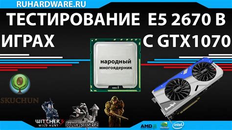 Xeon E5 2670 и GTX 1070 тестирование в играх - народный многоядерник ...