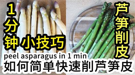 1 Minute Tell You How To Peel Asparagus Like Professionals 1分钟削芦笋皮的技巧