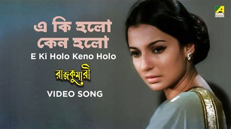 E Ki Holo Keno Holo Kishore Kumar Song Bengali Movie Song