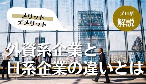 外資系企業と日系企業の違いは大きい！メリットやデメリットを理解して転職しよう