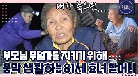 특종세상 Full영상 부모님 무덤가를 지키기 위해 움막 생활하는 81세 효녀 할머니｜mbn 201001 방송 Youtube