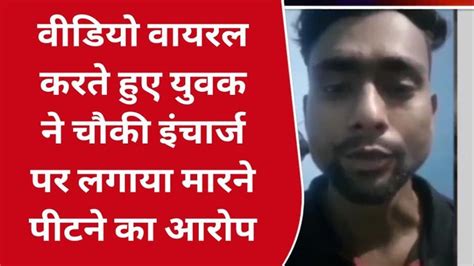 गोण्डा पुलिस की प्रताड़ना से तंग आकर युवक ने बनाई वीडियो सोशल मीडिया पर किया वायरल Video