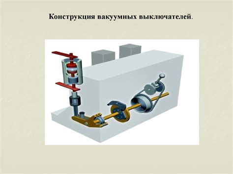 Эксплуатация систем электроснабжения. Ваккумные выключатели ...
