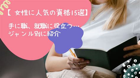 【女性に人気の資格15選】手に職、就職に役立つジャンル別に紹介 日本語教師キャリア マガジン