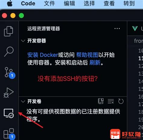 VSCode Remote SSH插件不显示SSH主机列表解决办法 好软猫