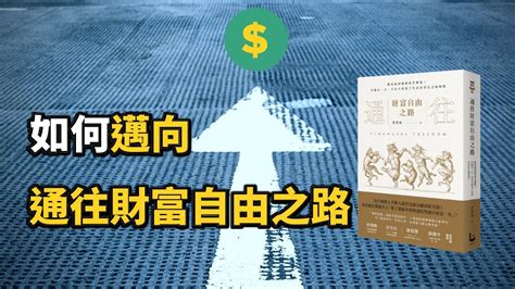 《通往財富自由之路》普通人也能達成財務自由的方法｜成長思維 中文字幕）｜富人思維 說書 Youtube