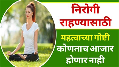 Health Tips। निरोगी राहण्यासाठी हे नियम पाळा। How To Know Healthy