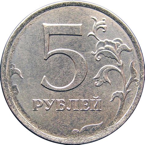 5 рублей 2016 года цена