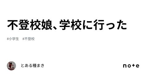 不登校娘、学校に行った｜とある種まき