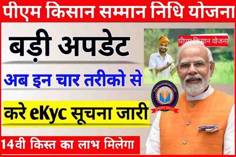 PM Kisan Samman Nidhi 14 Kist EKyc PM Kisan क 14व कसत क लए अब