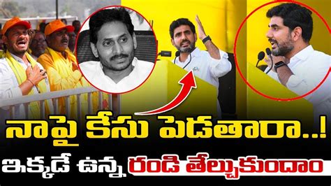 Nara Lokesh Open Challange To Ys Jagan