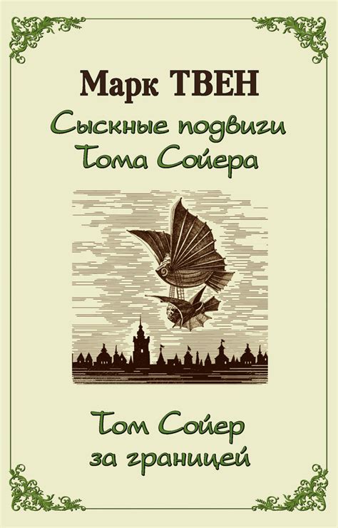 Твен Марк - Сыскные подвиги Тома Сойера. Том Сойер за границей (сборник ...