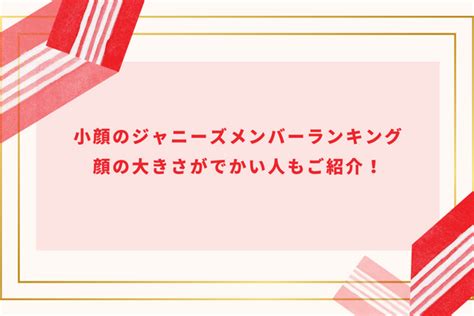 小顔のジャニーズメンバーランキング｜顔の大きさがでかい人もご紹介！