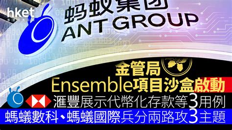 Wcbdc｜金管局ensemble項目沙盒啟動 滙豐展示代幣化存款等3用例 螞蟻數科、螞蟻國際兵分兩路攻3主題