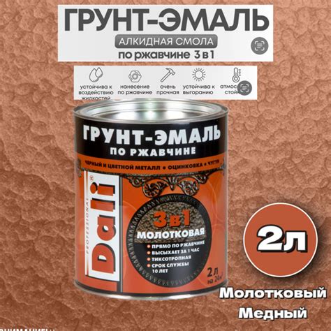 Характеристики Грунт-Эмаль по Ржавчине Dali МОЛОТКОВАЯ МЕДНАЯ 2л ...