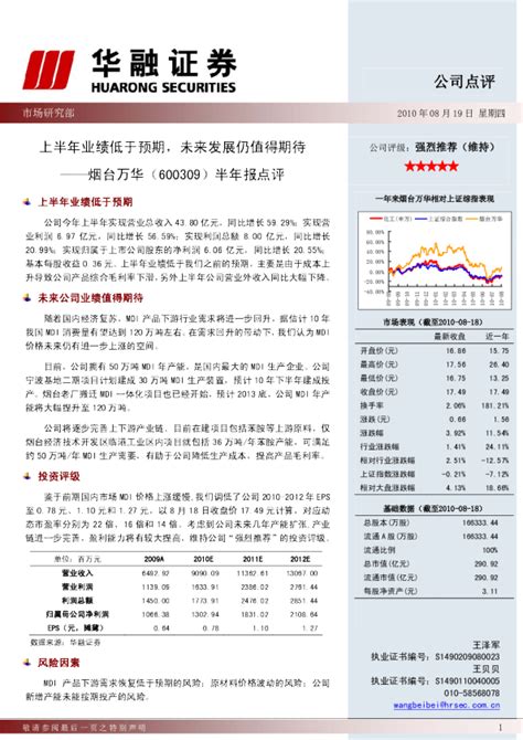 烟台万华半年报点评：上半年业绩低于预期，未来发展仍值得期待