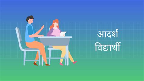 आदर्श विद्यार्थी हिंदी निबंध Ideal Student Essay In Hindi