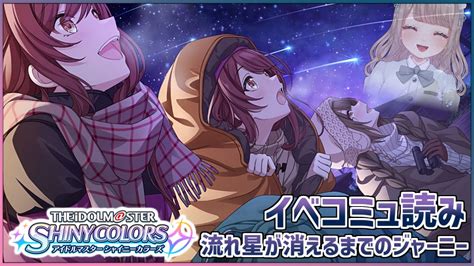 【シャニマス】イベコミュ『流れ星が消えるまでのジャーニー』で大崎姉妹を知りたい15【vtuber】 Youtube