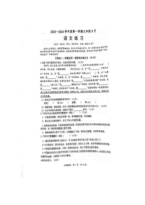 江苏省宿迁市沭阳县怀文中学2023 2024学年九年级上学期9月月考语文试题图片版含答案 21世纪教育网