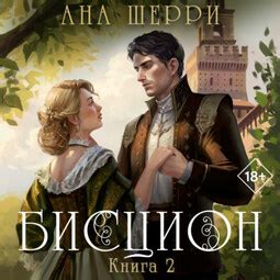 Хрупкое равновесие. Книга 1 - Ана Шерри слушать онлайн аудиокнигу в ...