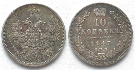 RUSSLAND 10 Kopeken 1847 PA SPB NIKOLAUS I Silber F Vz MA Shops