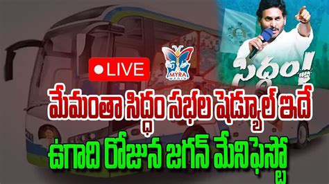 Live మమత సదధ సభల షడయల ఇద Myra Media Exclusive Report On CM