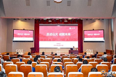 山东大学举办2022年新聘教职工入职培训 山东大学新闻网