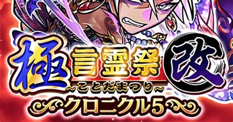 コトダマン ガチャ考察 クロニクル5 極・言霊祭改復刻 ｜コトダマン コトワリ攻略