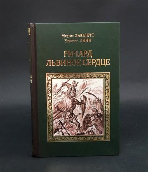Купить книгу Ричард Львиное сердце. Робин Гуд Хьюлетт Морис, Линн ...