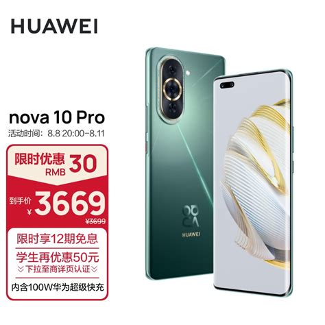 Huawei Nova 10 Pro 【内置100w华为超级快充】前置6000万追焦双摄 轻薄机身 128gb 绮境森林 华为手机 京东商城