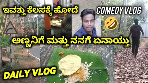 ಇವತ್ತು ಕೆಲಸಕ್ಕೆ ಹೋದೆ 🤣 ಅಮ್ಮನಿಗೆ ಮತ್ತು ನನಗೆ ಏನೂಯಿತು 😔 Morning Routine