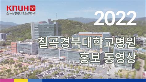 2022 칠곡경북대학교병원 홍보 영상 4k Ultrahd Youtube