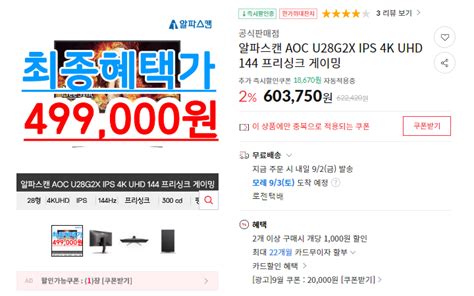 [11번가] 알파스캔 4K 게이밍모니터 U28G2X (499,000원) (무료) - 포텐 터짐 최신순 - 에펨코리아