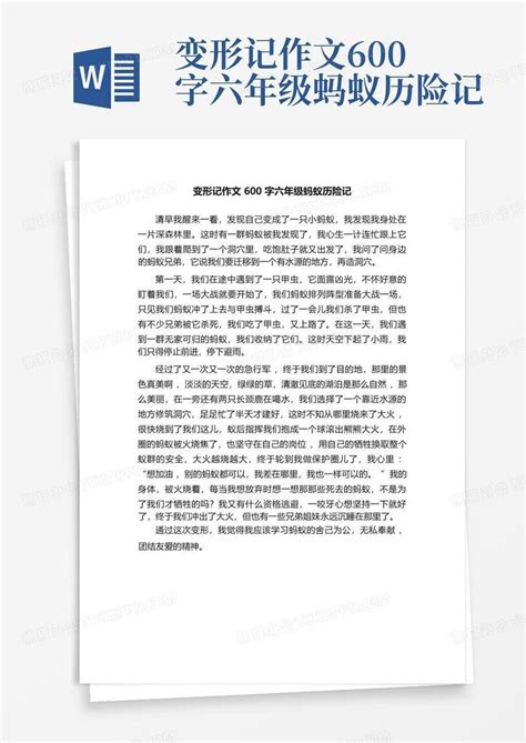 变形记作文600字六年级蚂蚁历险记word模板下载编号ljeggppk熊猫办公