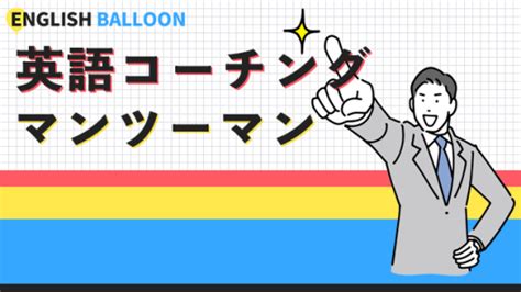 【マンツーマン】の英語コーチング！ English Balloon｜英語・英会話・アプリ・留学・キャリアに関する情報を発信！