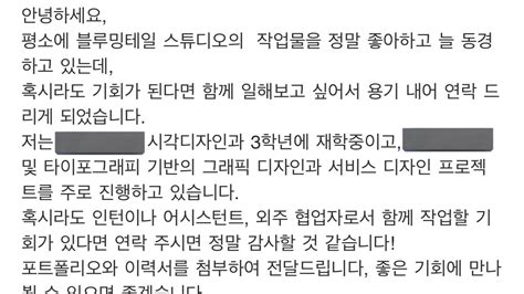 블루밍테일스튜디오⚠️사칭계정주의⚠️ On Twitter 특히 아래 메일 전달 주신 후배님 너무 💯정석으로 이력서와