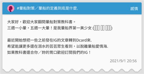 暈船對策／暈船的定義到底是什麼 感情板 Dcard