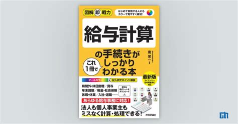 図解即戦力 給与計算の手続きがこれ1冊でしっかりわかる本：書籍案内｜技術評論社