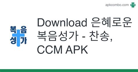 Download 은혜로운 복음성가 찬송 Ccm Apk Latest Version 2023