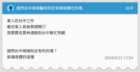 請問台中榮總醫院附近有補身體吃的嗎 台中板 Dcard
