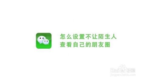 微信怎样设置不让陌生人看朋友圈 百度经验