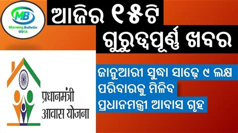 ଜାନୁଆରୀ ସୁଦ୍ଧା ସାଢ଼େ ୯ ଲକ୍ଷ ପରିବାରକୁ ମିଳିବ ପ୍ରଧାନମନ୍ତ୍ରୀ ଆବାସ ଗୃହ Ii