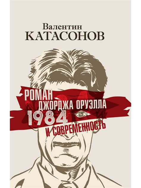 Роман Джорджа Оруэлла «1984» и современность. Катасонов В.Ю.